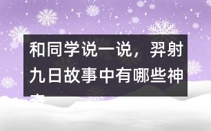 和同學(xué)說一說，羿射九日故事中有哪些神奇的內(nèi)容