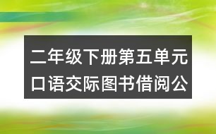 二年級(jí)下冊(cè)第五單元口語交際：圖書借閱公約教學(xué)設(shè)計(jì)
