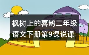 楓樹上的喜鵲二年級(jí)語文下冊(cè)第9課說課稿