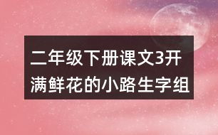 二年級(jí)下冊(cè)課文3開滿鮮花的小路生字組詞