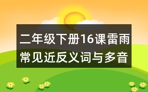 二年級下冊16課雷雨常見近反義詞與多音字