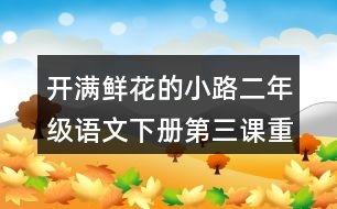 開(kāi)滿鮮花的小路二年級(jí)語(yǔ)文下冊(cè)第三課重難點(diǎn)分析
