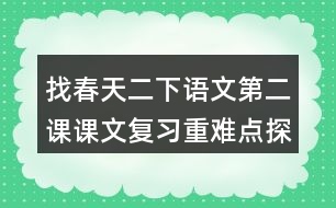 找春天二下語文第二課課文復(fù)習(xí)重難點探究筆記