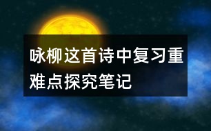 詠柳這首詩中復(fù)習(xí)重難點探究筆記