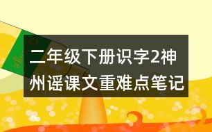 二年級下冊識字2：神州謠課文重難點筆記