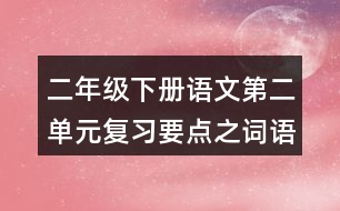 二年級(jí)下冊(cè)語文第二單元復(fù)習(xí)要點(diǎn)之詞語積累