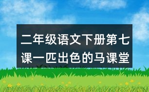 二年級(jí)語(yǔ)文下冊(cè)第七課一匹出色的馬課堂筆記