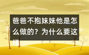 爸爸不抱妹妹他是怎么做的？為什么要這樣做呢？