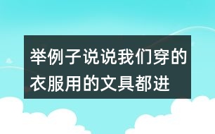 舉例子說(shuō)說(shuō)我們穿的衣服、用的文具都進(jìn)過(guò)很多人勞動(dòng)
