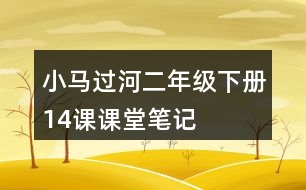 小馬過(guò)河二年級(jí)下冊(cè)14課課堂筆記