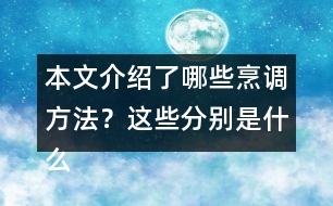 本文介紹了哪些烹調(diào)方法？這些分別是什么偏旁的字？與什么有關(guān)？