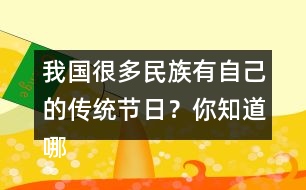 我國很多民族有自己的傳統(tǒng)節(jié)日？你知道哪些