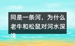 同是一條河，為什么老牛和松鼠對(duì)河水深淺的判斷會(huì)截然不同？