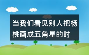 “當(dāng)我們看見別人把楊桃畫成五角星的時候...”老師的話有幾層意思？