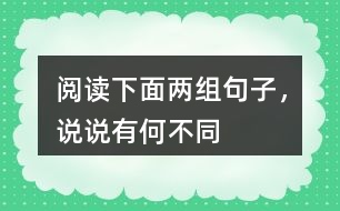 閱讀下面兩組句子，說說有何不同