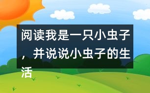 閱讀我是一只小蟲子，并說說小蟲子的生活有意思嗎？