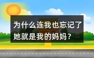 為什么連我也忘記了她就是我的媽媽？