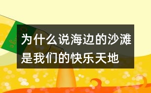 為什么說(shuō)“海邊的沙灘是我們的快樂(lè)天地”？