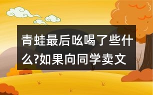 青蛙最后吆喝了些什么?如果向同學賣文具或書包，你會怎么說