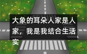 大象的耳朵人家是人家，我是我結(jié)合生活實(shí)際說說你的想法