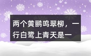 “兩個黃鸝鳴翠柳，一行白鷺上青天”是一種怎樣的畫面？