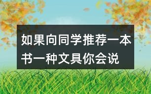 如果向同學推薦一本書、一種文具你會說些什么