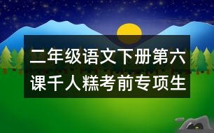 二年級語文下冊第六課千人糕考前專項(xiàng)生字注音訓(xùn)練答案