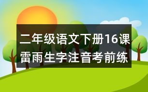 二年級語文下冊16課雷雨生字注音考前練習題