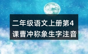 二年級(jí)語文上冊(cè)第4課曹沖稱象生字注音組詞