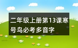 二年級(jí)上冊(cè)第13課寒號(hào)鳥(niǎo)必考多音字
