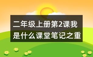 二年級上冊第2課我是什么課堂筆記之重難點(diǎn)歸納