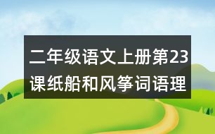 二年級語文上冊第23課紙船和風(fēng)箏詞語理解及造句