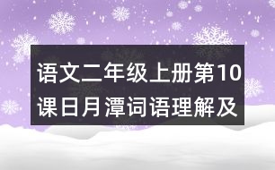語文二年級上冊第10課日月潭詞語理解及造句