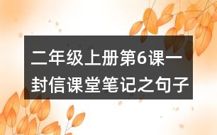 二年級上冊第6課一封信課堂筆記之句子解析