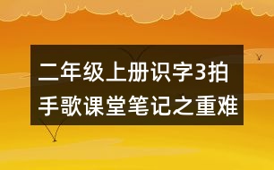 二年級上冊識字3：拍手歌課堂筆記之重難點(diǎn)歸納
