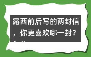 露西前后寫的兩封信，你更喜歡哪一封？為什么