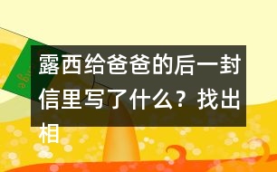 露西給爸爸的后一封信里寫了什么？找出相關(guān)語句