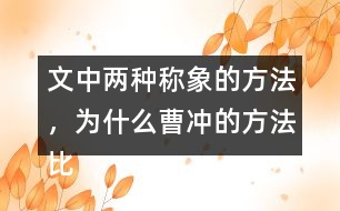 文中兩種稱象的方法，為什么曹沖的方法比較好？