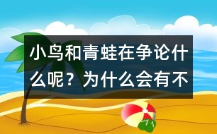 小鳥和青蛙在爭論什么呢？為什么會有不一樣的說法呢？