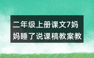 二年級上冊課文7媽媽睡了說課稿教案教學設計與反思