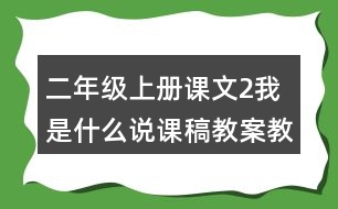 二年級上冊課文2我是什么說課稿教案教學(xué)設(shè)計(jì)與反思
