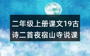 二年級(jí)上冊(cè)課文19古詩(shī)二首夜宿山寺說(shuō)課稿教案教學(xué)設(shè)計(jì)與反思