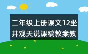 二年級(jí)上冊(cè)課文12坐井觀天說(shuō)課稿教案教學(xué)設(shè)計(jì)與反思
