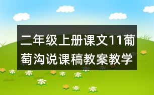 二年級(jí)上冊(cè)課文11葡萄溝說課稿教案教學(xué)設(shè)計(jì)與反思