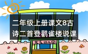 二年級上冊課文8古詩二首登鸛雀樓說課稿教案教學(xué)設(shè)計(jì)