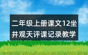 二年級上冊課文12坐井觀天評課記錄教學反思