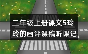 二年級(jí)上冊(cè)課文5玲玲的畫(huà)評(píng)課稿聽(tīng)課記錄反思