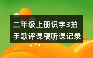 二年級(jí)上冊(cè)識(shí)字3：拍手歌評(píng)課稿聽(tīng)課記錄反思