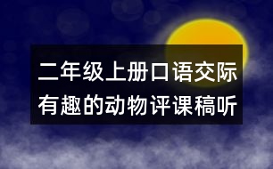 二年級(jí)上冊(cè)口語(yǔ)交際：有趣的動(dòng)物評(píng)課稿聽課記錄教學(xué)反思