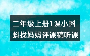 二年級(jí)上冊1課小蝌蚪找媽媽評(píng)課稿聽課記錄教學(xué)反思